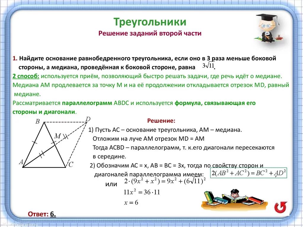 Площадь треугольника через стороны и медиану. Задачи с треугольниками. Решение геометрических задач. При решении геометрических задач. Равнобедренный треугольник задачи.