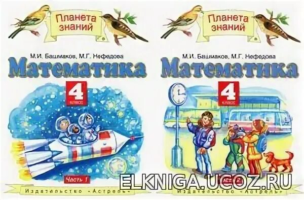М и башмаков математика 4 класс 1