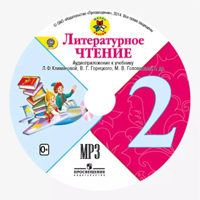 УМК школа России литературное чтение 1-4 класс. Методический комплект 3 класс литературное чтение диск школа России. Литературное чтение УМК школа России Климанова 3 класс. Аудиоприложение литературное чтение 2 класс школа России.