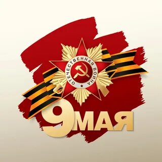 9 мая русский язык