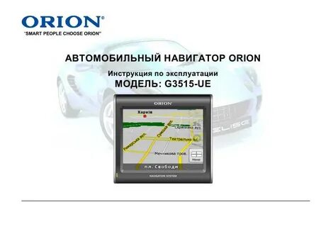 Орион инструкция