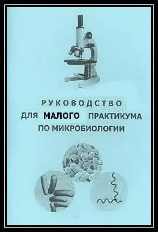 Методичка по микробиологии. Микробиология методичка. частная микробиология методичка. малый практикум по зоологии беспозвоночных тихомиров. частная и общая микробиология методичка.