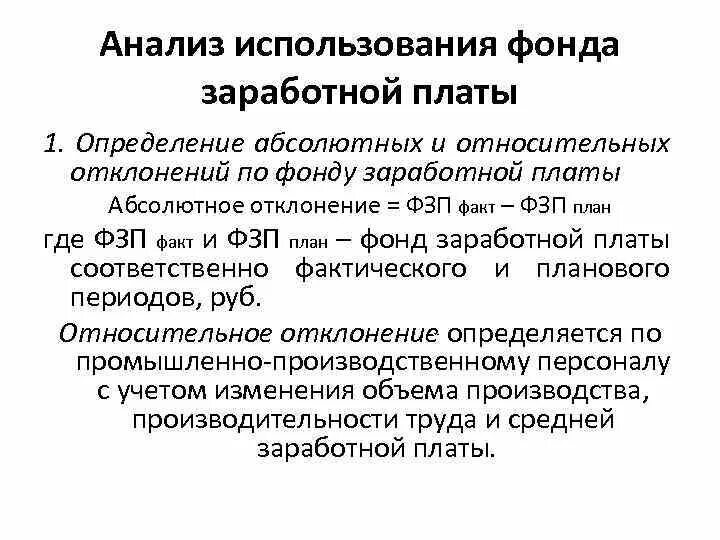 Эффективность использования фонда заработной платы. Анализ использования фонда заработной платы. анализ расходования фонда оплаты труда.