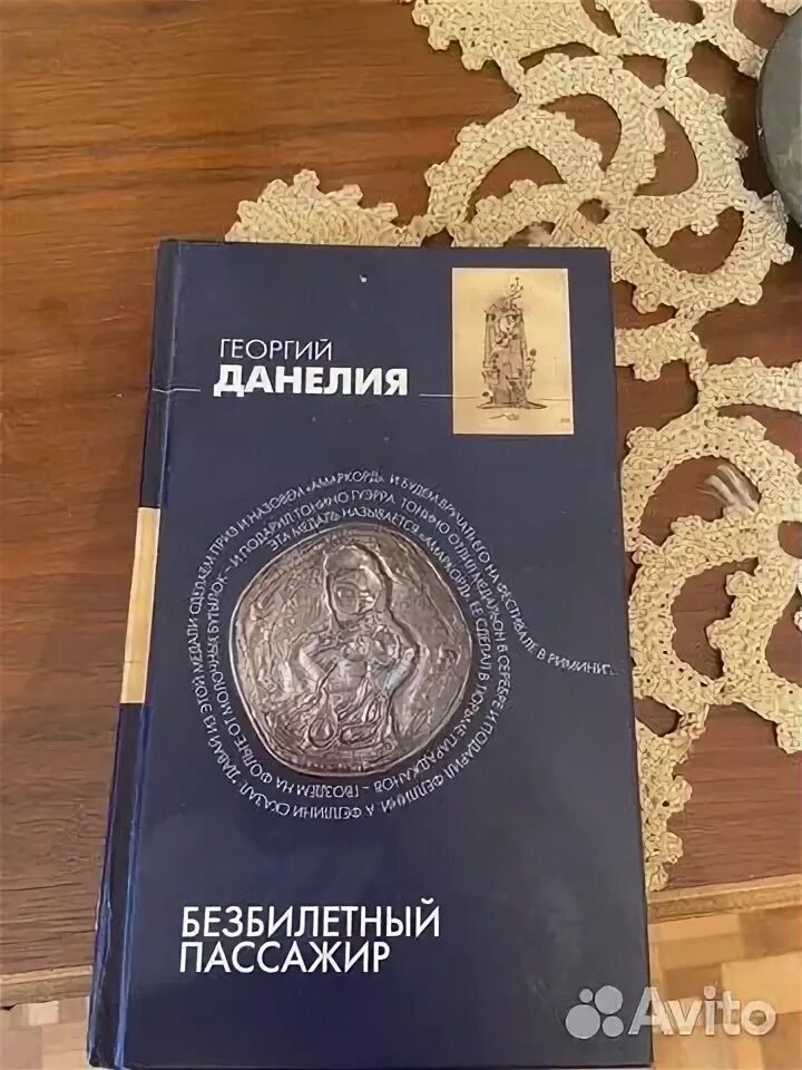 Данелия книга воспоминаний. Данелия книги. Георгия данелия "безбилетный пассажир". Книга данелия безбилетный пассажир. Безбилетный пассажир книга.