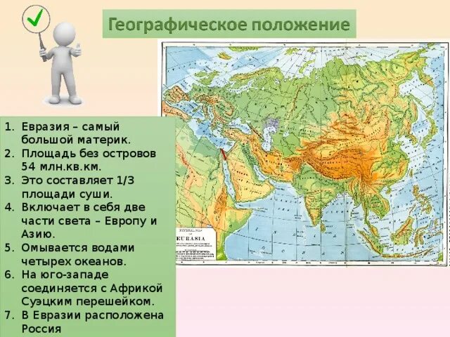 Положение евразии по отношению к тропикам. Рекорды материка Евразия 5 класс география. Географическое положение Евразии. Характеристика материка Евразия. Евразия самый большой материк.