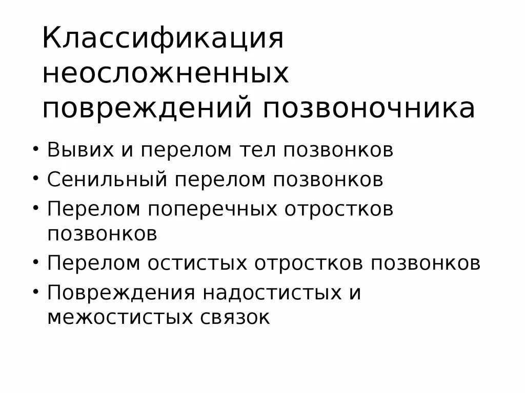 Травмы позвоночника классификация осложненная. Неосложненные повреждения тел позвонков. Осложненные повреждения позвоночника классификация. Неосложнённые переломы позвонков.