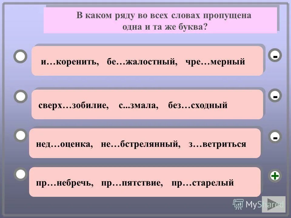 В каком ряду все слова. В каком ряду во всех словах пропущена буква а. В каком ряду пропущена одна и та же буква. В каком ряду во всех пропущена одна и та же буква?. В каком слове пропущено окончание и