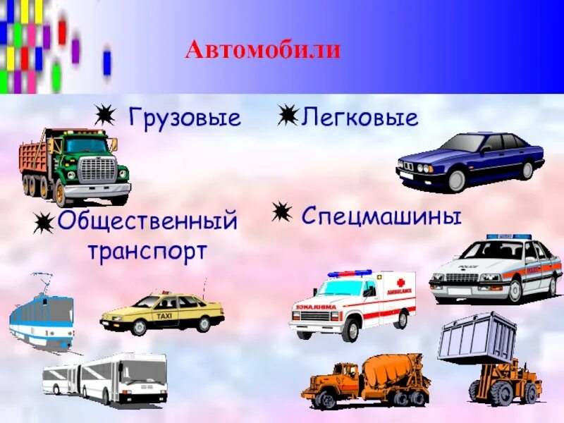 Легковые автомобили троллейбусы грузовые автомобили