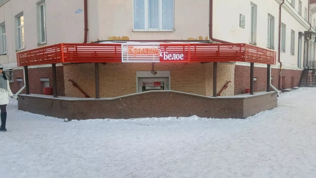 красное белое зари нижний тагил. красное белое нижний тагил космонавтов 45. красное белое зари нижний тагил. магазин красное белое нижний тагил. фрунзе 45 нижний тагил.