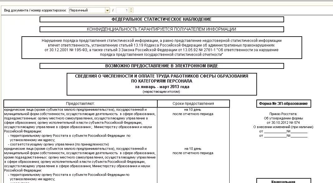 Форма ЗП-образование 2022. Отчетность ЗП образование форма. 0606048 Форма ЗП образование. Отчет ЗП образование форма. З п образование