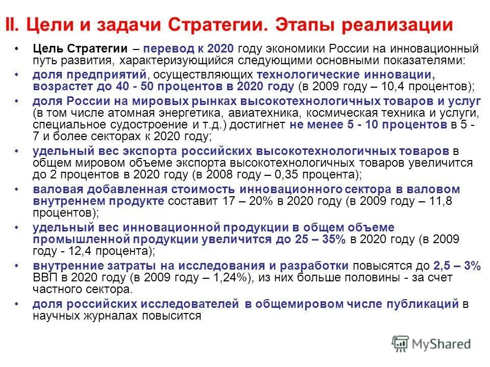 Стратегия 2020 реализация. Задачи стратегии развития. Стратегия 2020. Цели стратегии 2020. Стратегия развития России до 2020.