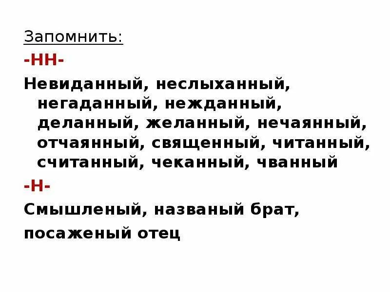 Данные почему нн. Негаданный невиданный неслыханный. Желанный нечаянный Нежданный негаданный. Невиданный неслыханный слова исключения. Нежданный негаданный неслыханный невиданный исключения.