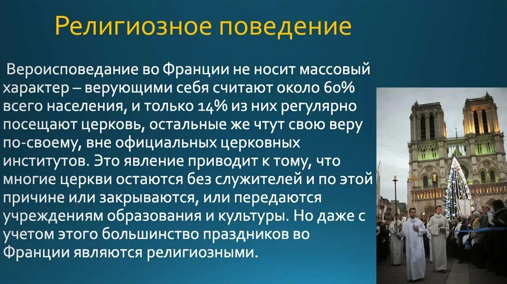 Религиозное поведение.