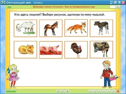 Включи окружающий мир животные