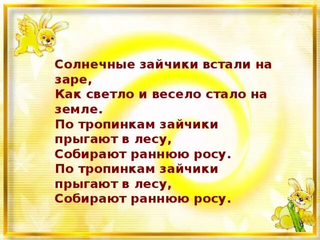 Солнечный зайчик для презентации. Солнечные зайчики прыгают в лесу. Солнечные зайчики прыгают. Солнечные зайчики встали на заре. Песня пою солнечный зайчик