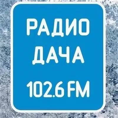 Радиодача ру слушать в прямом. Радио дача. Радио дача логотип. Радио дача Новокузнецк лого. Радио дача фото.