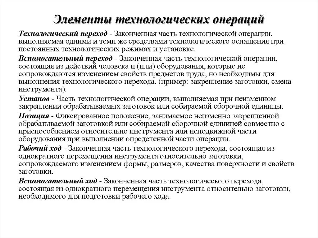 Перечислите основные технологические операции. Элементы технологической операции. Элементы технологического процесса операция. Что такое Технологический процесс и технологическая операция. Назовите основные операции технологического процесса.