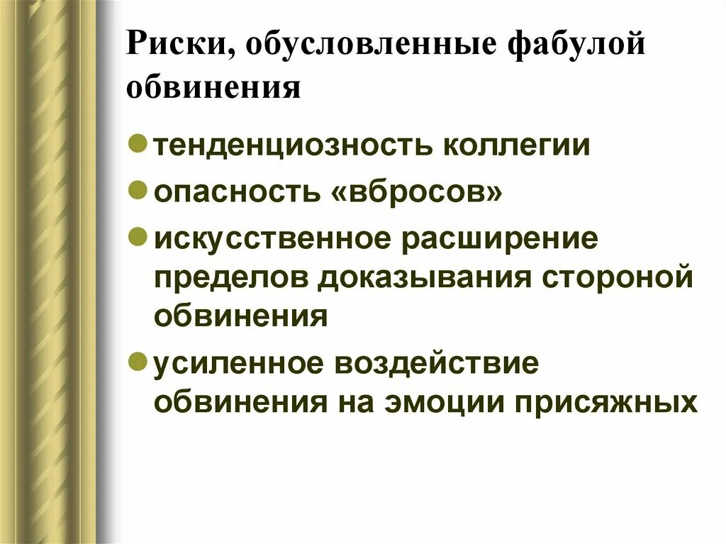 Тенденциозность присяжных заседателей. Тенденциозность коллегии присяжных это. Тенденциозность это. Опасность обусловлена.