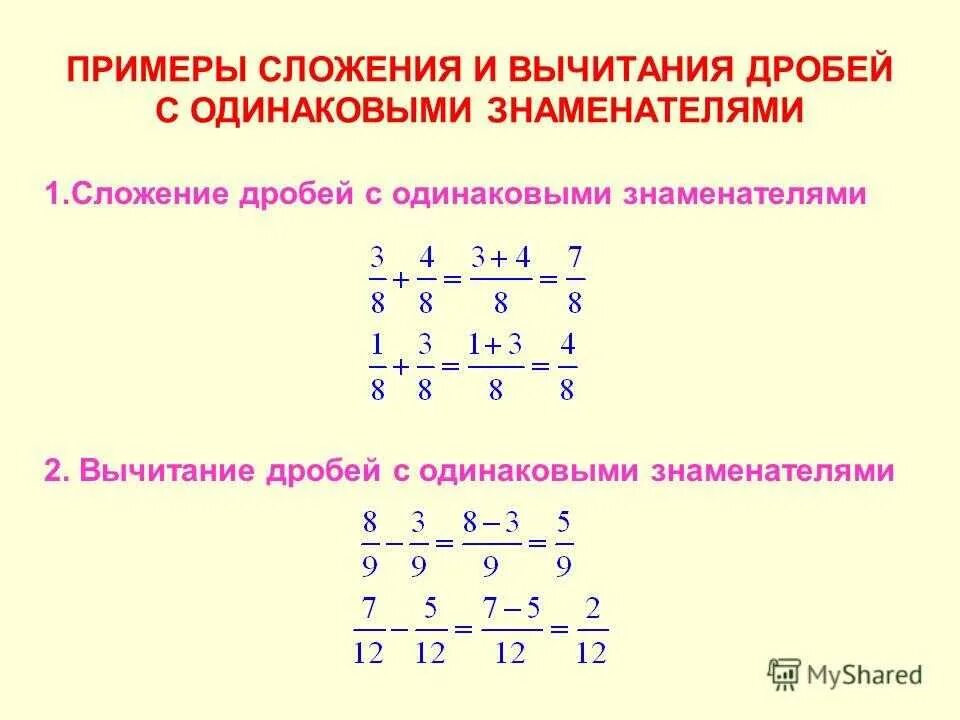 Сложение и вычитание дробей 5 класс видео. Сложение и вычитание с одинаковыми знаменателями примеры. Правила сложения и вычитания дробей с одинаковыми знаменателями. Правило сложения дробей с одинаковыми знаменателями. Правило сложения и вычитания дробей с одинаковыми знаменателями.