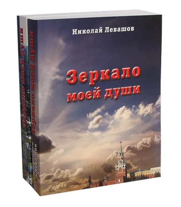 Зеркало моей души Левашов. Левашов зеркало моей души том 2. Книги Николая Левашова. Левашов читать россия в кривых