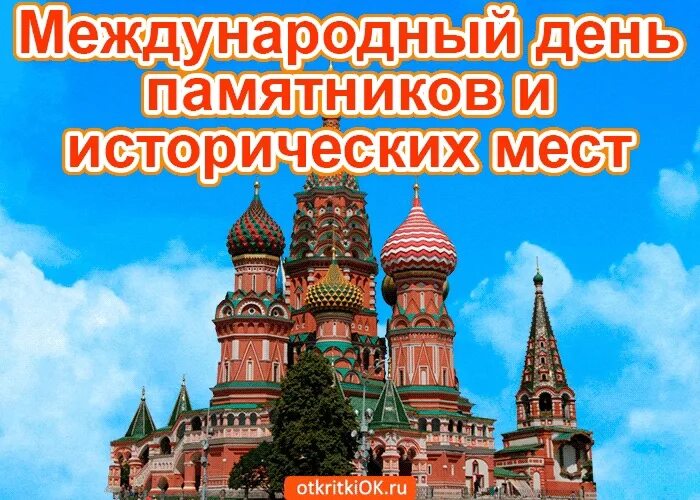 18 апреля в мире. 18 апреля международный день памятников и исторических мест. международный день памятников и исторических мест 18 апреля гифки. международный день памятников и исторических мест открытка. международный день охраны памятников и исторических мест.