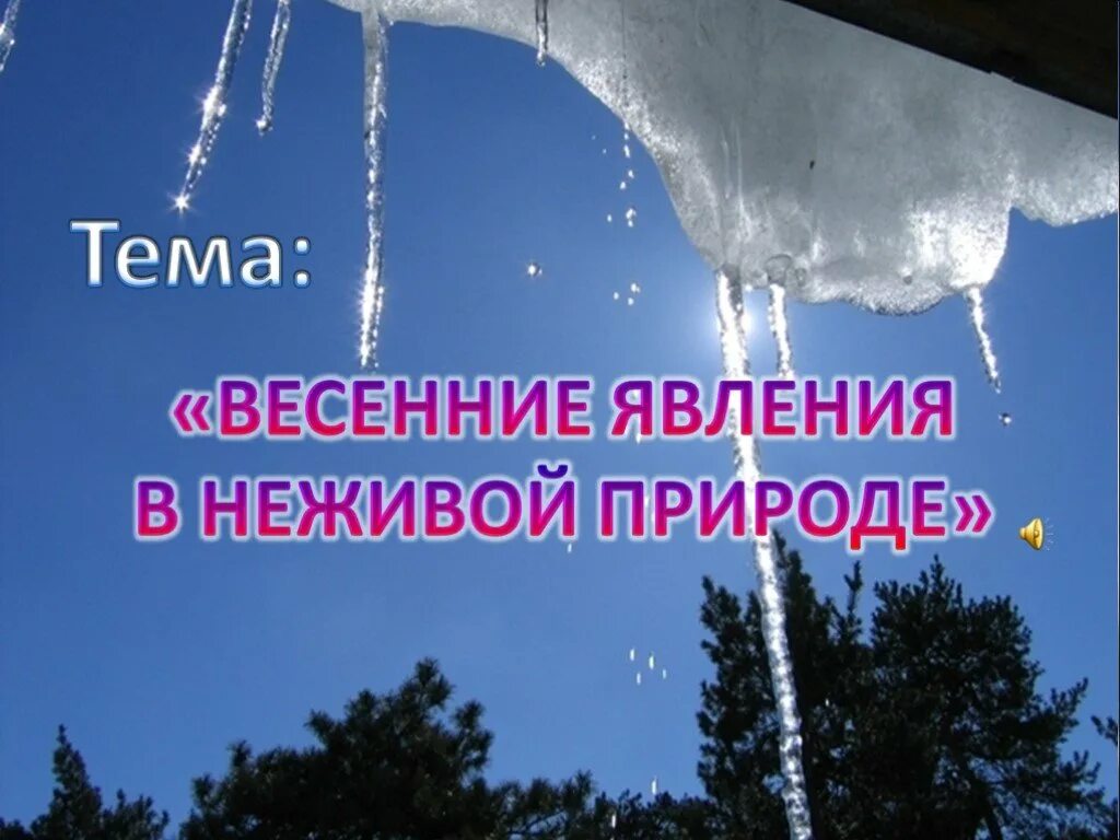 Весенние явления в неживой природе 2 класс