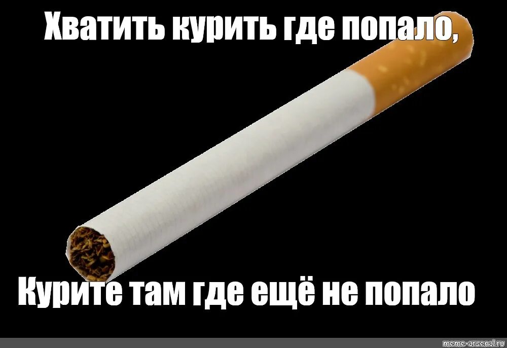 Рингтон курнул но вроде не. Хватит курить. Сигарета Мем без фона. Мем с сигаретой. Окурок без фона.