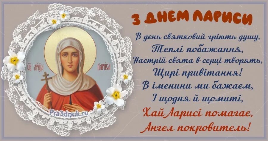 Именины у ларисы по церковному. С днем ангела Ларисы 8 апреля поздравления. Именины Ларисы поздравления.