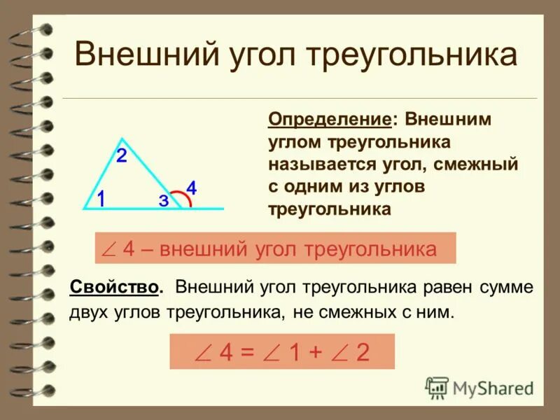 Презентация внешние углы треугольника. Внешний угол треугольника определение и свойства. Внешний угол треугольника (определение, свойство, рисунок). Внешний угол треугольника свойства внешнего угла. Внешний угол определение чертеж.