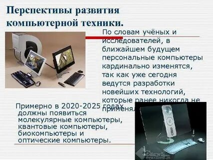 История развития компьютерной техники реферат 7 класс