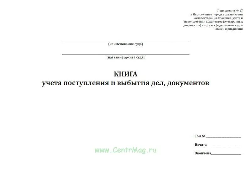 Книга учета поступления и выбытия документов