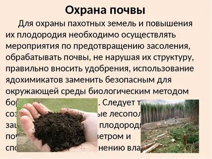 От чего следует защищать почву