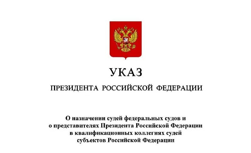 Указы о назначении 2024. Указ президента о назначении судей. Указ путина. Указ президента о назначении судей последний 2022. Указ о назначении судей.