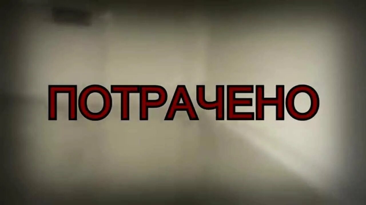 Потрачено куб. Надпись потрачено. Потрачено картинка. Мемы потрачено. Потрачено прикол.