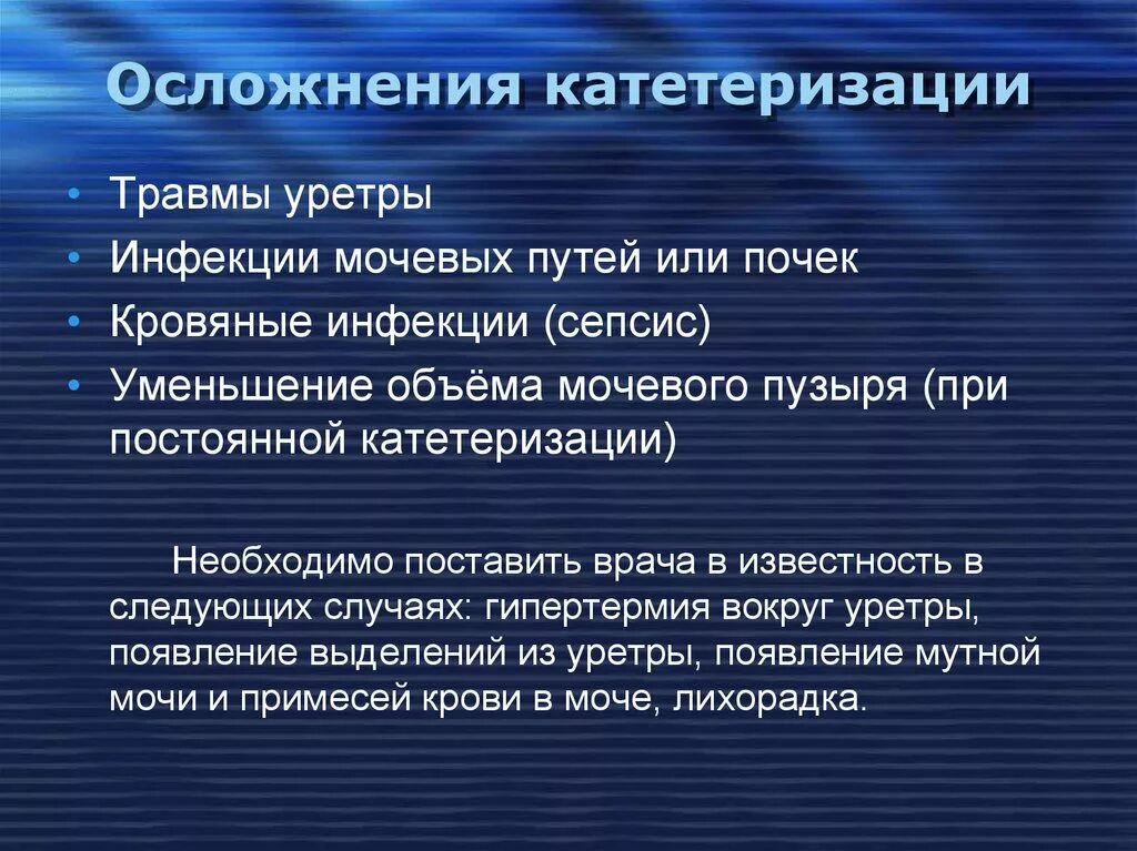 Катетер показания. Осложнения катетеризации мочевого пузыря. Осложнения постоянного мочевого катетера. Осложнения при катетеризации мочевого пузыря катетером. Возможные осложнения катетеризации мочевого пузыря.