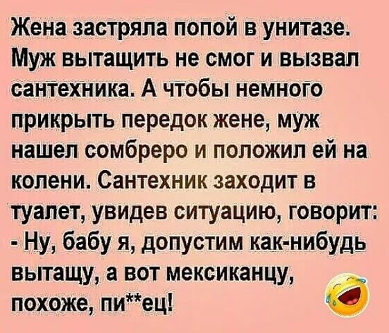 Бывший муж достал. Жена застряла в унитазе анекдот. Анекдот про бабу и мексиканца. Муж вынимает.