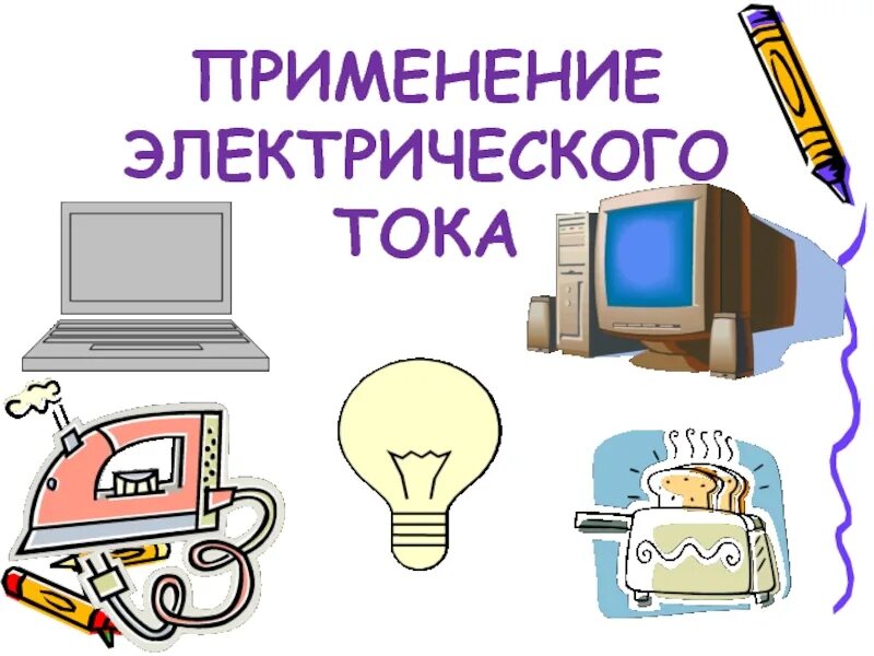 Применение электрического тока. Применение электрического тока применение. Применение электрического тока в медицине. Где применяется электрический ток в медицине.