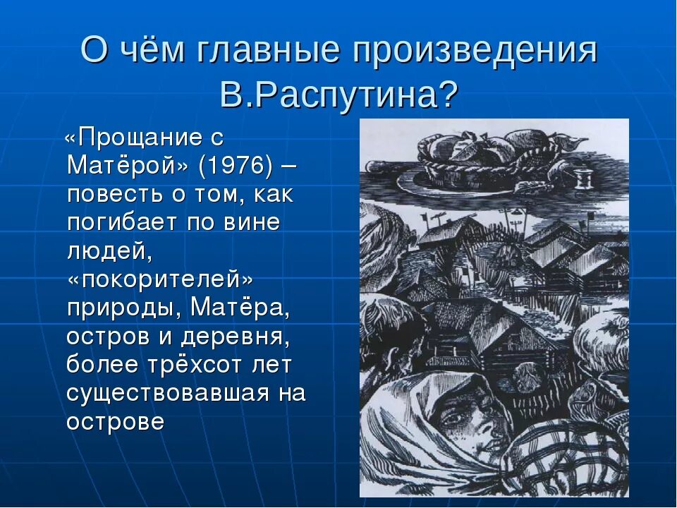 Повесть Распутина прощание с Матерой. Тема произведения прощание с матерой распутин