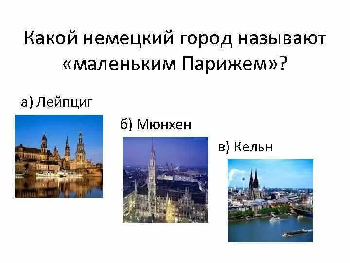 Почему боровичи называют маленький париж. Какой город называют маленький Париж. Жители какого города называли его наш маленький Париж. Какой город получил название маленький Париж. Какой город гёте назвал “маленьким Парижем”?.