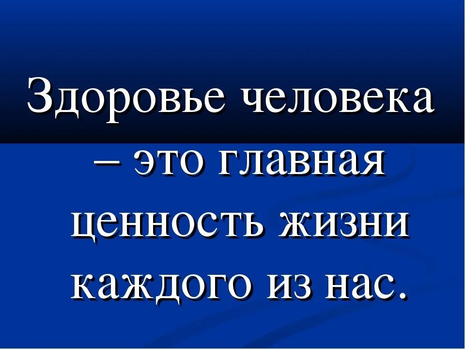 Здоровье главная ценность в жизни. Здоровье Главная ценность. Самое главное здоровье. Здоровье Главная ценность человека.