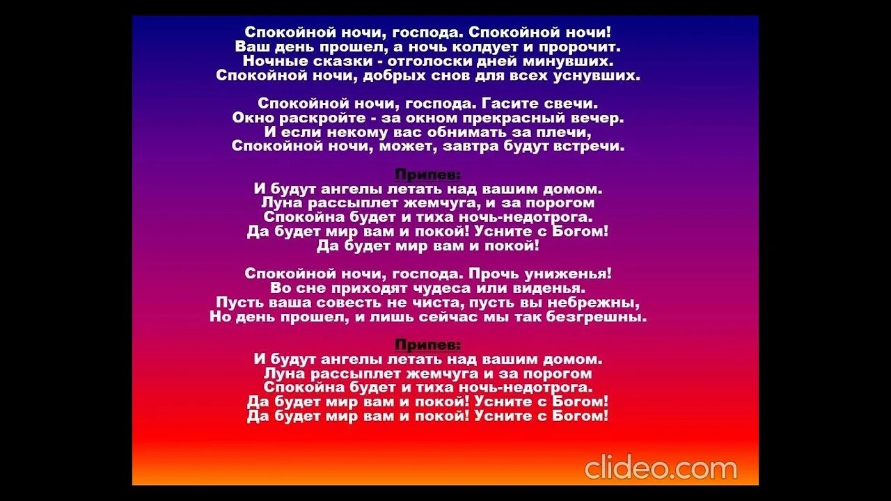 Спокойной ночи Господа текст. Спокойной ночи Господа караоке.