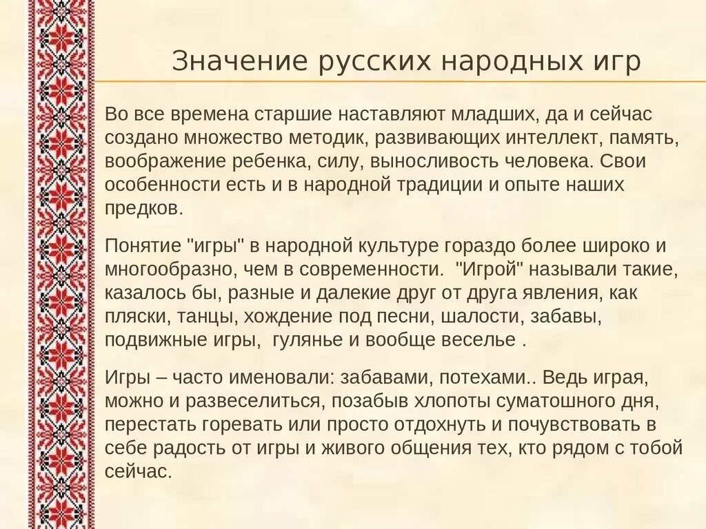 Правила национальных игр. Старинные народные игры. Значение русских народных игр. Рассказ о русской народной игре. Русские народные детские игры.