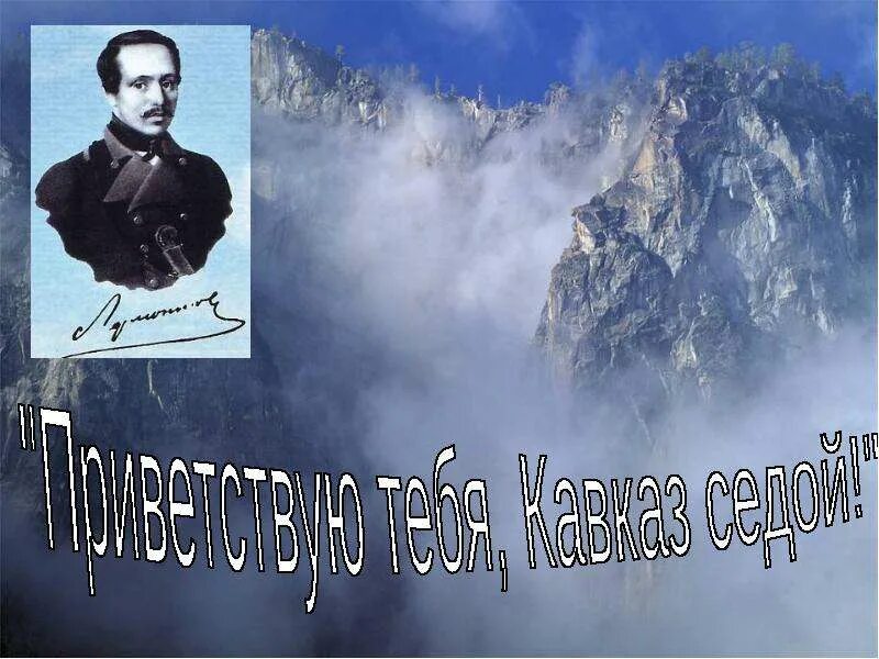 Кавказ в судьбе и творчество м. Как я любил кавказ мой величавый. Лермонтов на кавказе презентация. Черкес воин. Стихи про кавказ.