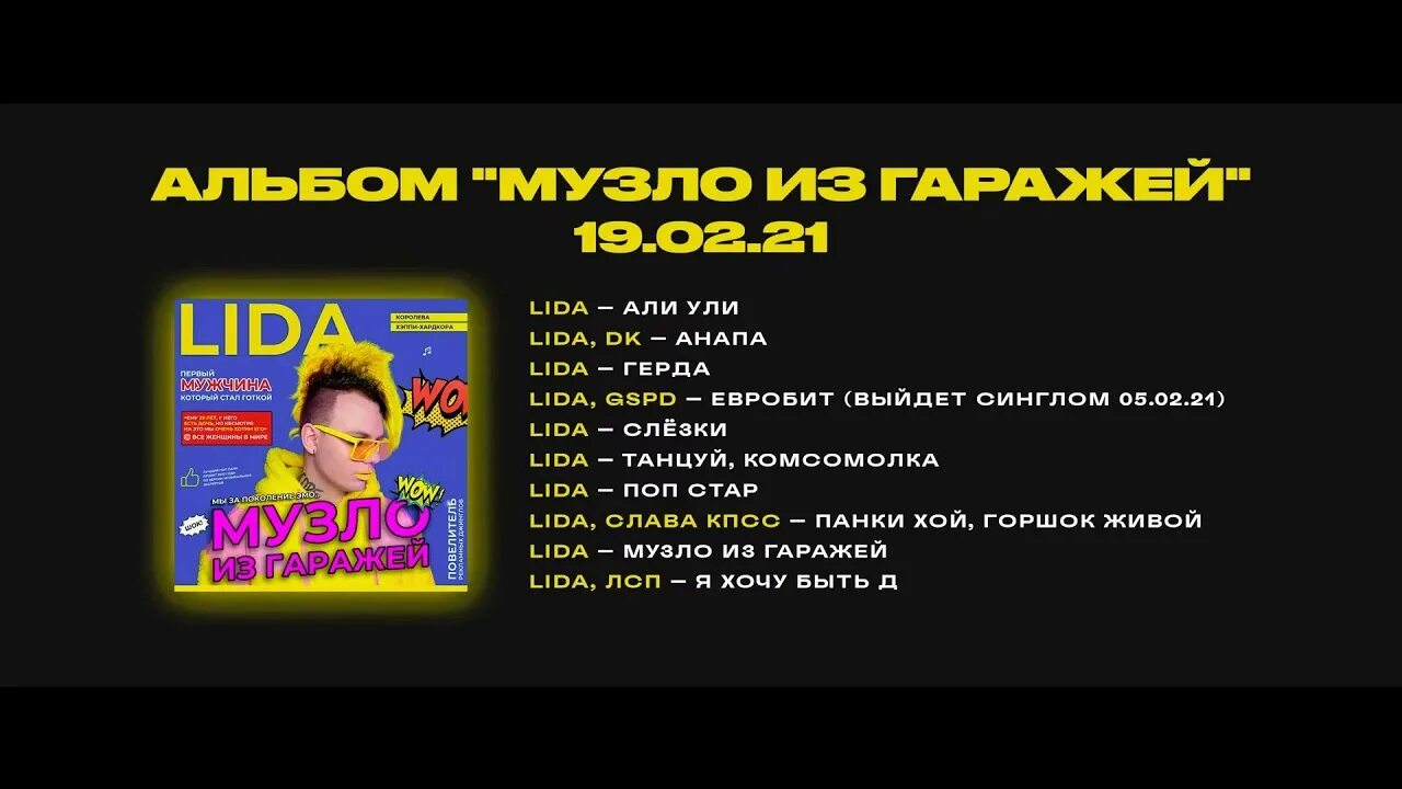 Музло из гаражей. Лида альбом музло из гаражей. lida альбом. лида евробит.