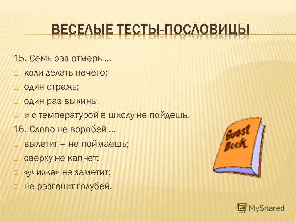 Поговорка один раз отрежь семь. Весёлые тесты пословицы. Тест пословицы. Пословица семь раз отмерь один раз отрежь. Пословицы и поговорки семь раз отмерь.