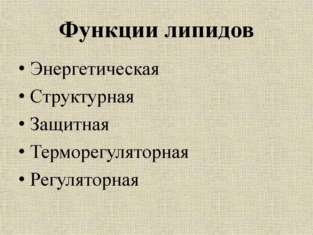 Липиды выполняющие строительную функцию. Функции липидов. Функции липидов структурная энергетическая. Регуляторная функция липидов. Строительная функция липидов.