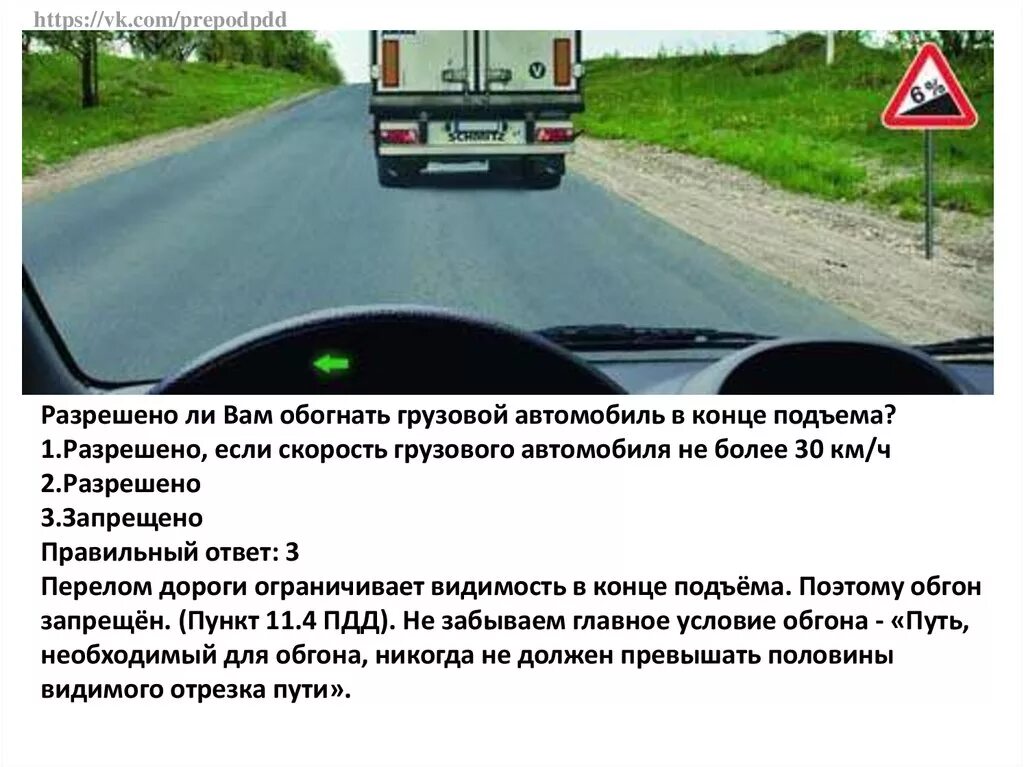 Разрешается ли вам выполнить обгон ответ. Разрешается ли обогнать автомобиль в конце подъема. разрешается ли вам обогнать грузовой автомобиль. обгон разрешен в конце подъема. разрешается ли обогнать грузовой автомобиль в конце подъема.