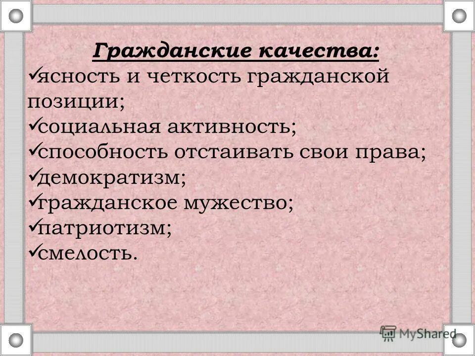 7 качества гражданина. Гражданские качества личности. Гражданская позиция презентация. Гражданская позиция в современном обществе. Гражданские качества личности Обществознание.