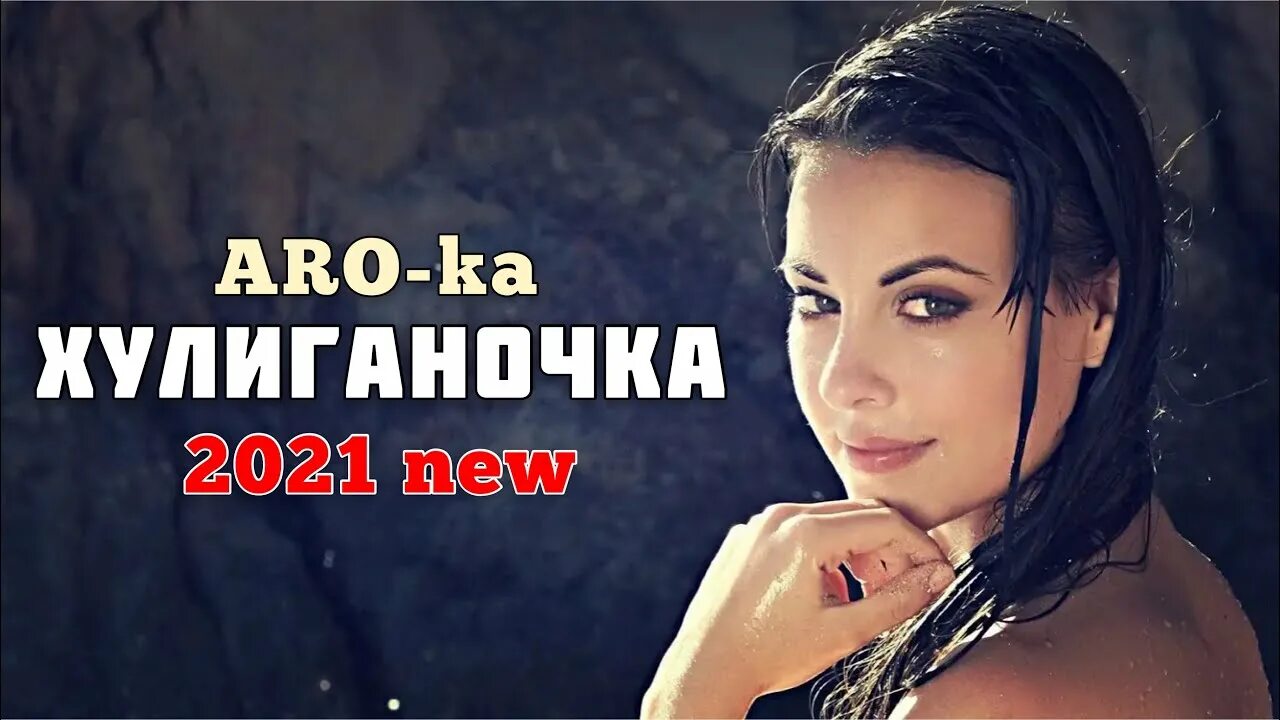 Aro-ka (Araik Apresyan). Хулиганочка. Aro ka кайфую родная. Aro-ka / Araik Apresyan / hay Axjikner.