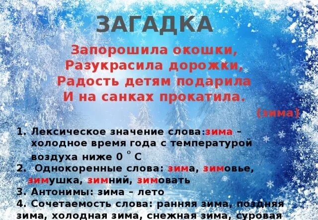 Рассказ о слове зима. Слова про зиму. Рассказ о слове зима 3 класс. Словарь о зиме. Лексическое значение слова снежинки